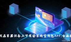 如何在苹果设备上下载安装购宝钱包APP：全面指