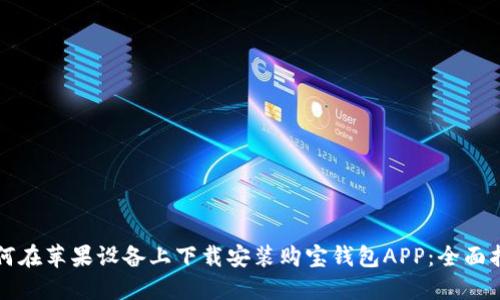 如何在苹果设备上下载安装购宝钱包APP：全面指南