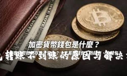 小狐钱包转账不到账的原因与解决方案解析