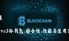 思考一个的优质全面评测库神Pro3冷钱包：安全性