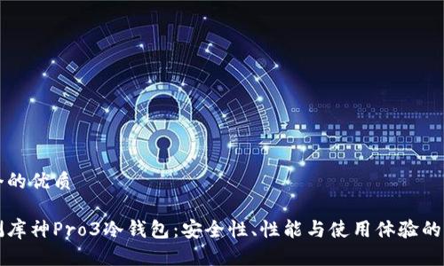 思考一个的优质

全面评测库神Pro3冷钱包：安全性、性能与使用体验的深度解析