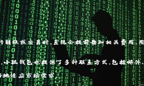   小狐钱包手机App使用指南与功能详解 / 
 guanjianci 小狐钱包, 手机应用, 数字钱包, 区块链, 电子支付 /guanjianci 

小狐钱包是什么？
小狐钱包是一款数字钱包应用，旨在为用户提供便捷的区块链资产管理和电子支付服务。通过小狐钱包，用户可以方便地进行加密货币的存储、转账、兑换等操作。同时，它还支持多种支付方式，包括扫码支付、转账、在线购物等，使得日常消费变得更加简单和高效。小狐钱包所依托的区块链技术，保证了用户资产的安全性和隐私性，让用户在使用过程中无需担心资产的丢失或被盗。

小狐钱包是否有手机App？
是的，小狐钱包确实有手机App，用户可以在各大应用商店搜索并下载。手机App版本的设计旨在提供一个更为便捷和直观的用户体验，不论是新手还是经验丰富的用户，都能轻松上手。通过手机App，用户能够轻松查看自己的资产状况、执行交易、管理账户信息等，显示出极高的灵活性和方便性。

小狐钱包手机App的主要功能
小狐钱包的手机App具备多种实用的功能，以下是一些主要功能的详细介绍：
ul
  listrong资产管理：/strong用户可以通过手机App实时查看自己持有的各种数字资产，包括比特币、以太坊等主流加密货币以及其他资产。此外，App提供资产增值分析工具，帮助用户做出投资决策。/li
  listrong快捷转账：/strong支持一键转账，用户只需输入对方的地址或扫描二维码，即可完成转账操作，极大地方便了日常交易。/li
  listrong安全保障：/strong小狐钱包App提供多重安全措施，包括指纹识别、面部识别等功能，确保用户账户的安全。/li
  listrong交易记录查询：/strong用户可以随时查询自己的交易历史，了解资金流动情况，进行有效的资产监控。/li
  listrong社区互动：/strong小狐钱包App提供了社区功能，用户可以参与相关讨论、获取行业资讯、互相交流经验。/li
/ul

小狐钱包App的下载与安装
用户可以在Android和iOS平台的应用商店中下载小狐钱包App。下载的过程非常简单，只需搜索“小狐钱包”并点击下载。安装后，用户需进行简单的注册，设置支付密码、绑定邮箱等信息。完成注册后，用户便可开始使用小狐钱包的各项功能。

小狐钱包App的用户体验
用户在使用小狐钱包App时，普遍反馈其界面友好、操作简单。首页直观的布局使用户能够快速找到所需功能，且反应速度快，操作流畅。此外，针对新手用户，小狐钱包还提供了详细的使用教程，帮助他们快速了解App的每一项功能，从而提升用户体验。

小狐钱包的数据安全性
安全性是小狐钱包App的重中之重。首先，应用采用了先进的加密技术，有效防止用户数据被非法盗取。其次，用户的私钥由用户自己保管，绝对不会存储在服务器上，这样即使服务端出现问题，也不会影响到用户的资产安全。此外，用户可以通过设置复杂的密码或启用双重认证等方式，进一步提升账户安全性。

小狐钱包面临的挑战与未来发展
尽管小狐钱包在许多方面表现优异，但在快速发展的数字金融行业中，仍面临不少挑战。首先是市场竞争激烈，随着越来越多的数字钱包应用涌现出来，如何维持用户的忠诚度和市场份额成为了小狐钱包必须考虑的问题。其次，随着监管政策日益严格，小狐钱包需要不断调整自己的合规策略。此外，技术的快速演变也要求小狐钱包不断进行技术创新，以适应市场变化。
为了未来发展，小狐钱包计划推出更多基于区块链的金融产品，拓展其服务范围，满足更广泛的用户需求。同时，团队还希望通过不断用户体验和增强安全性，进一步提高用户满意度，吸引更多新用户。

常见问题解答

1. 小狐钱包如何保护用户资产安全？
小狐钱包采取了多种措施来保护用户资产的安全。首先，每个用户账户都有唯一的私钥，这意味着只有用户自己可以控制自己的资产。小狐钱包会使用AES加密算法来加密用户的私钥。其次，App内具有双重认证功能，用户在进行重要操作（如提现、转账）时需要输入额外的验证码，这样可以有效避免由于手机丢失或密码泄露导致的资产被盗。此外，小狐钱包还定期更新其安全系统，确保无论在何种情况下，用户的资产和数据都是安全的。

2. 小狐钱包支持哪些数字货币？
小狐钱包支持多种主流的数字货币，用户可以方便地存储和管理比特币、以太坊、莱特币等各类数字资产。此外，随着市场的发展和用户需求的变化，小狐钱包也在不断拓展支持的数字资产种类。用户可以随时在App内查看支持的货币列表，并了解相关的市场动态和行情。同时，小狐钱包还计划与越来越多的交易平台和服务商合作，以便为用户提供更多样化的选择。

3. 如何使用小狐钱包进行转账？
使用小狐钱包进行转账非常简单，用户只需按照以下步骤进行操作：
ol
  li打开小狐钱包App，登录账户。/li
  li在首页找到“转账”功能，进入转账页面。/li
  li输入对方的钱包地址，可以选择扫描二维码或者手动输入。/li
  li输入转账金额，并填写备注（可选）。/li
  li点击“确认”按钮后，系统会提示用户输入支付密码，确认后即可完成转账。/li
/ol
用户建议在进行每次转账前，仔细核对对方的钱包地址，确保资金能够正确到账。同时，为了提高转账效率，用户可以查看当前网络的拥堵情况，选择适当的手续费进行转账。

4. 小狐钱包有哪些收费项目？
小狐钱包在使用过程中可能会涉及一些手续费。通常情况下，大部分功能是免费的，但转账、兑换等操作会收取一定的网络费用和服务费。费率通常与网络的拥堵程度和币种的种类有关。用户在进行转账或交易时，系统会提前告知相关费用，用户可以选择支付金额的高低来影响交易的确认速度。此外，小狐钱包还会定期对费用政策进行调整，用户可以关注官方公告以获取最新消息。

5. 小狐钱包的客服支持如何？
小狐钱包拥有专门的客服团队，用户在使用过程中如遇到任何问题，都可以通过App内的“帮助与支持”功能联系客服。客服团队提供7*24小时的在线支持，确保用户的问题能够得到及时解答。同时，小狐钱包也提供了多种联系方式，包括邮件、在线聊天、电话等，方便用户根据需求选择合适的方式进行沟通。此外，小狐钱包的官方网站也提供了丰富的FAQ，用户可以先查阅相关问题，以便快速解决使用中的困扰。

总体来看，小狐钱包作为一款涵盖了多种功能的数字钱包应用，非常适合日常使用，其优势在于便捷性、高安全性和良好的用户体验。同时，随着区块链技术的发展，小狐钱包也在不断创新，以便更好地适应市场需求。