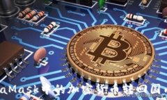如何将MetaMask中的加密货币转回国内:详尽指南