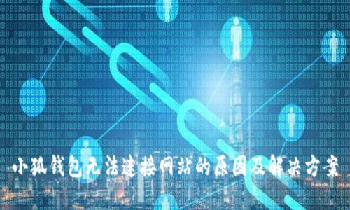 小狐钱包无法连接网站的原因及解决方案