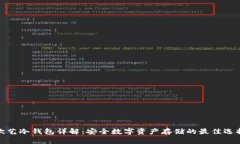 欧艺冷钱包详解：安全数字资产存储的最佳选择