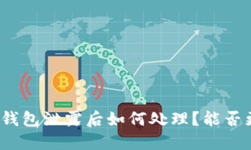 小狐钱包泄露后如何处理？能否更换？