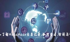 深入了解MetaMask交易记录:如何查看、分析与管理