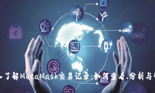 深入了解MetaMask交易记录:如何查看、分析与管理