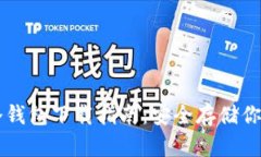 Token.im冷钱包下载指南：安全存储你的数字资产