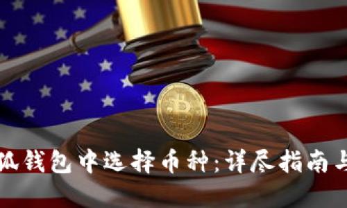 如何在小狐钱包中选择币种:详尽指南与实用技巧