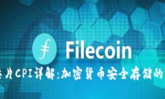冷钱包芯片CPI详解：加密货币安全存储的核心技