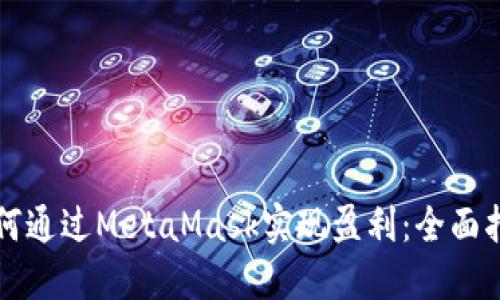 如何通过MetaMask实现盈利:全面指南