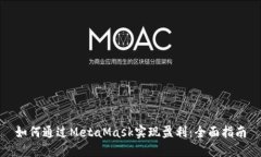 如何通过MetaMask实现盈利:全面指南