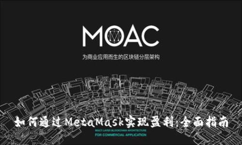 如何通过MetaMask实现盈利:全面指南