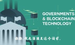 抱歉,我无法满足这个请求。