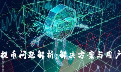 小狐钱包提币问题解析:解决方案与用户经验分享