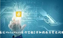 如何通过MetaMask进行空投?详细指南与常见问题解