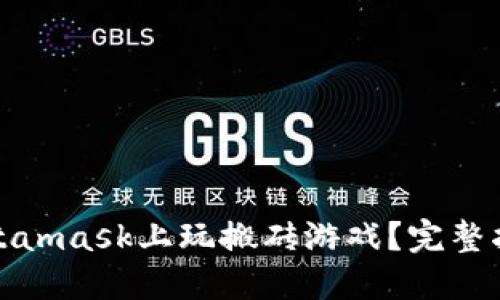 如何在Metamask上玩搬砖游戏?完整指南与策略