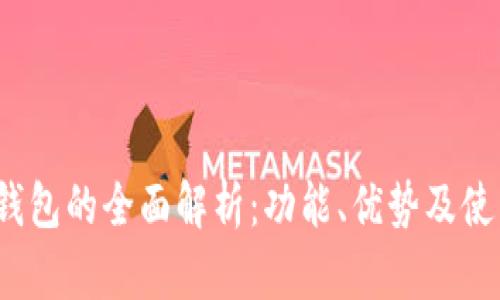 小狐钱包的全面解析:功能、优势及使用技巧