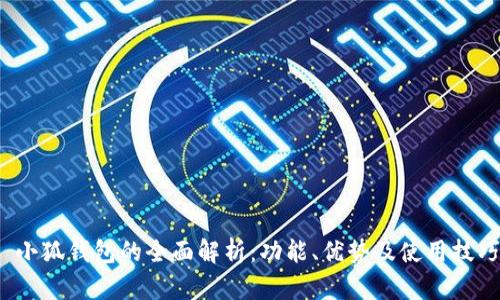 小狐钱包的全面解析:功能、优势及使用技巧