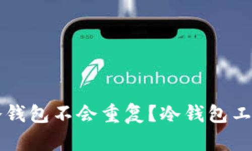 为什么创建的冷钱包不会重复？冷钱包工作原理全面解析