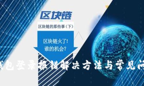 小狐钱包登录报错解决方法与常见问题解析