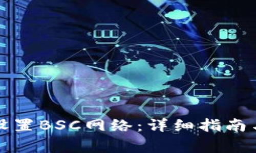 小狐钱包如何设置BSC网络:详细指南与常见问题解答