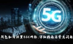 小狐钱包如何设置BSC网络:详细指南与常见问题