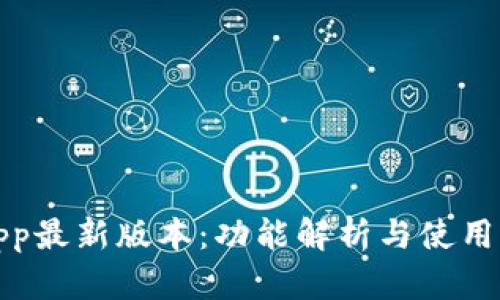 波比音乐App最新版本:功能解析与使用体验全攻略