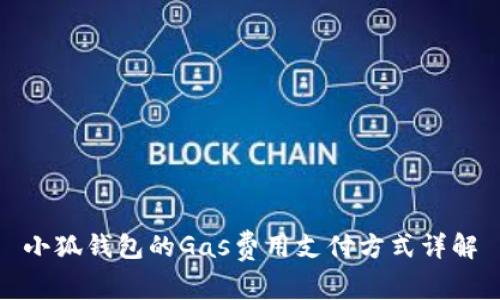 小狐钱包的Gas费用支付方式详解