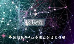 小狐钱包的Gas费用支付方式详解