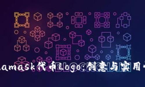 如何设计Metamask代币Logo:创意与实用性的完美结合