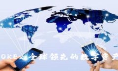 深入了解OKEx：全球领先的数字资产交易平台