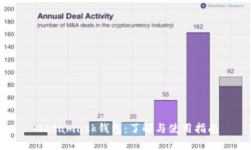Metamask钱包:了解与使用指南