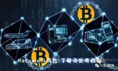 Metamask钱包:了解与使用指南