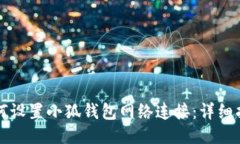 如何设置小狐钱包网络连接:详细指南