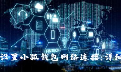 如何设置小狐钱包网络连接:详细指南