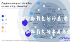 冷钱包都是通用的吗？探讨冷钱包的种类、特点