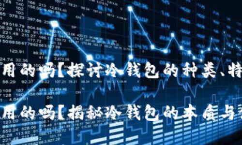 冷钱包都是通用的吗?探讨冷钱包的种类、特点及使用场景
冷钱包都是通用的吗?揭秘冷钱包的本质与使用场景