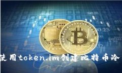 如何使用token.im创建比特币冷钱包？