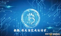 抱歉,我无法完成该请求。