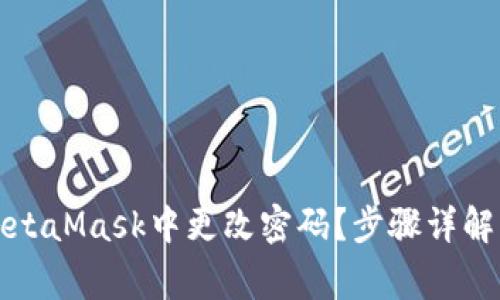 如何安全地在MetaMask中更改密码?步骤详解与常见问题解答