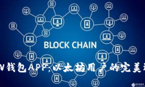 MEW钱包APP:以太坊用户的完美选择