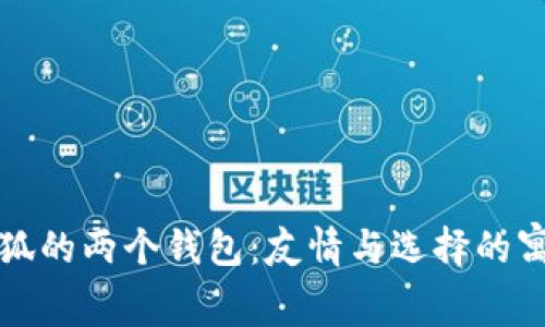 小狐的两个钱包:友情与选择的寓言