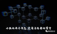 小狐的两个钱包:友情与选择的寓言