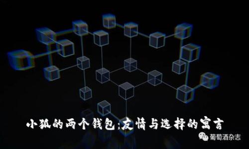 小狐的两个钱包:友情与选择的寓言