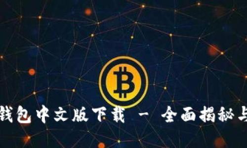 小狐手机钱包中文版下载 - 全面揭秘与使用指南
