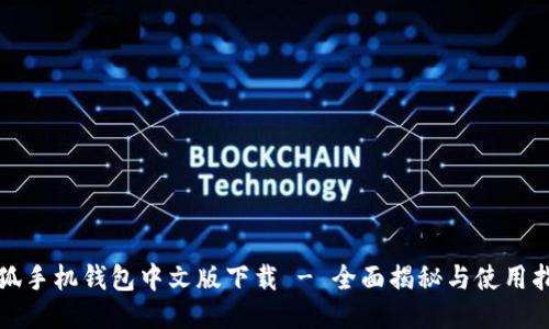 小狐手机钱包中文版下载 - 全面揭秘与使用指南
