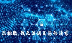 很抱歉,我无法满足您的请求。