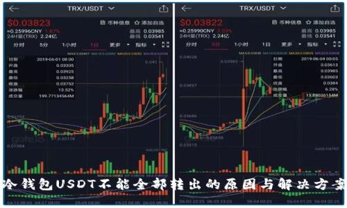 冷钱包USDT不能全部转出的原因与解决方案